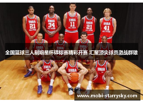 全国篮球三人制明星杯锦标赛精彩开赛 汇聚顶尖球员激战群雄