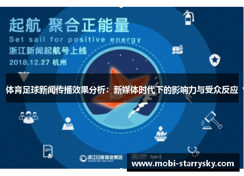 体育足球新闻传播效果分析：新媒体时代下的影响力与受众反应