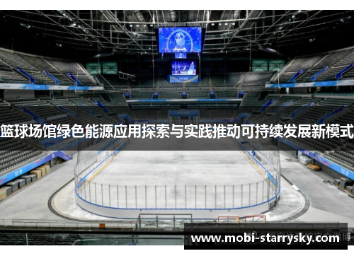 篮球场馆绿色能源应用探索与实践推动可持续发展新模式