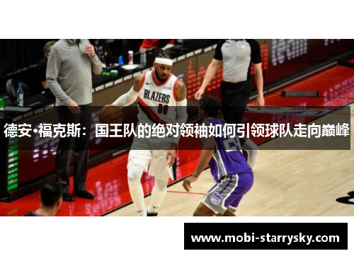 德安·福克斯：国王队的绝对领袖如何引领球队走向巅峰