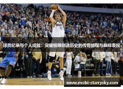 球员纪录与个人成就：突破极限创造历史的传奇旅程与巅峰表现