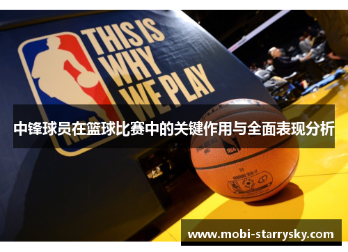 中锋球员在篮球比赛中的关键作用与全面表现分析