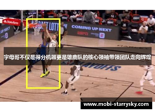 字母哥不仅是得分机器更是雄鹿队的核心领袖带领团队走向辉煌