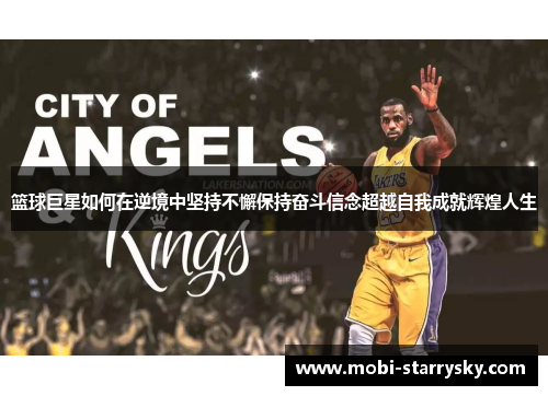 篮球巨星如何在逆境中坚持不懈保持奋斗信念超越自我成就辉煌人生