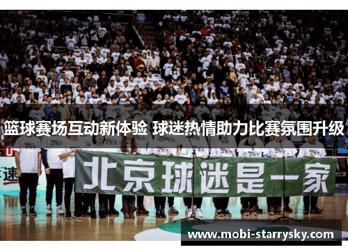 篮球赛场互动新体验 球迷热情助力比赛氛围升级