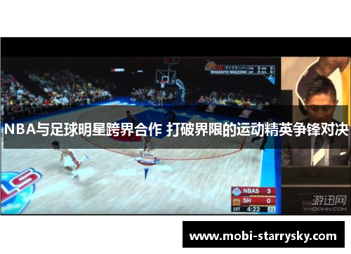 NBA与足球明星跨界合作 打破界限的运动精英争锋对决