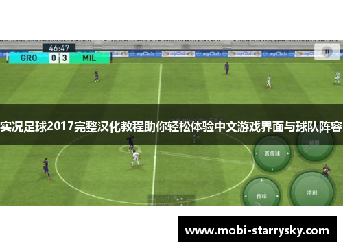实况足球2017完整汉化教程助你轻松体验中文游戏界面与球队阵容