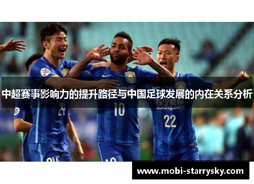 中超赛事影响力的提升路径与中国足球发展的内在关系分析