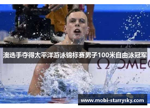 澳选手夺得太平洋游泳锦标赛男子100米自由泳冠军