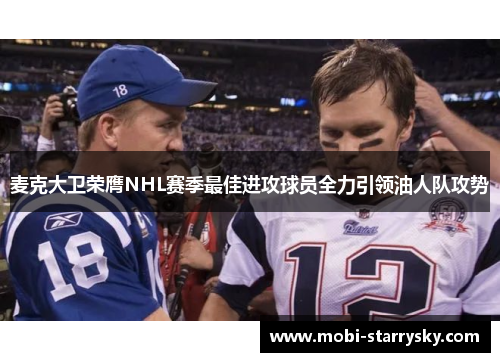 麦克大卫荣膺NHL赛季最佳进攻球员全力引领油人队攻势