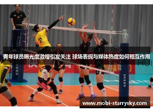 青年球员曝光度激增引发关注 球场表现与媒体热度如何相互作用