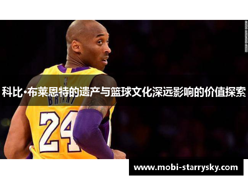 科比·布莱恩特的遗产与篮球文化深远影响的价值探索