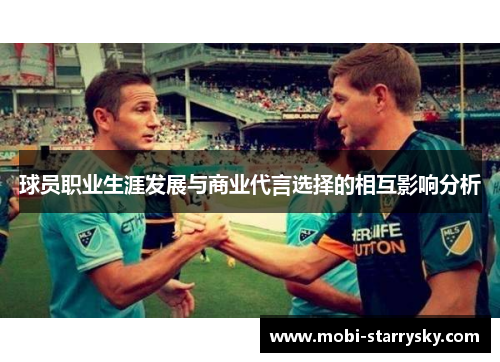 球员职业生涯发展与商业代言选择的相互影响分析