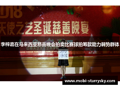 李梓嘉在马来西亚慈善晚会拍卖比赛球拍筹款助力弱势群体