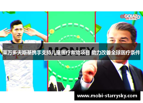 莱万多夫斯基携手支持儿童医疗救助项目 助力改善全球医疗条件