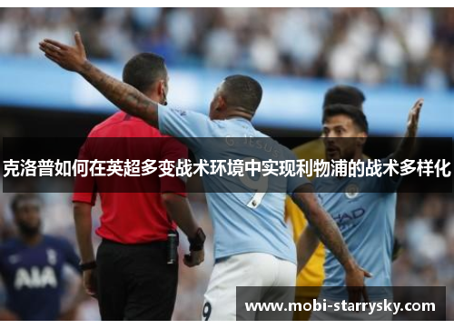 克洛普如何在英超多变战术环境中实现利物浦的战术多样化