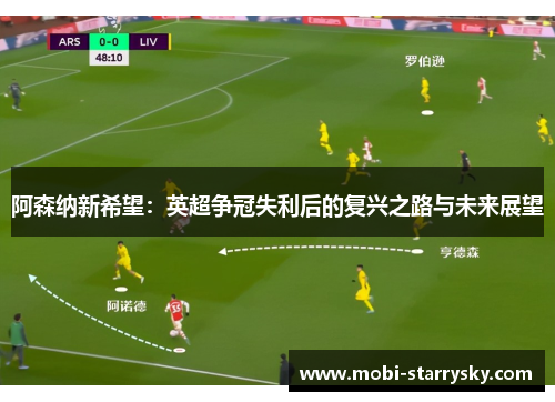 阿森纳新希望：英超争冠失利后的复兴之路与未来展望