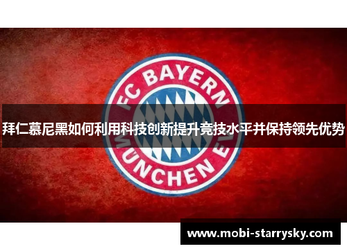 拜仁慕尼黑如何利用科技创新提升竞技水平并保持领先优势
