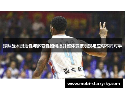 球队战术灵活性与多变性如何提升整体竞技表现与应对不同对手
