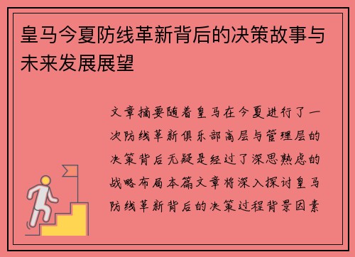 皇马今夏防线革新背后的决策故事与未来发展展望