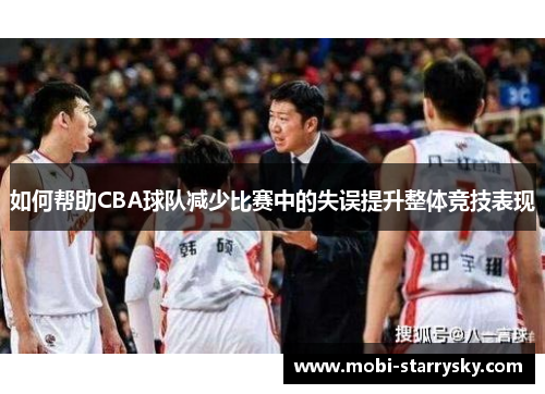 如何帮助CBA球队减少比赛中的失误提升整体竞技表现