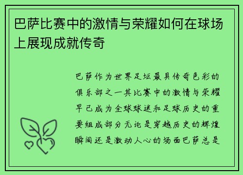 巴萨比赛中的激情与荣耀如何在球场上展现成就传奇
