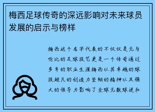 梅西足球传奇的深远影响对未来球员发展的启示与榜样