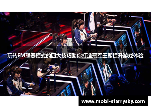 玩转FM联赛模式的四大技巧助你打造冠军王朝提升游戏体验