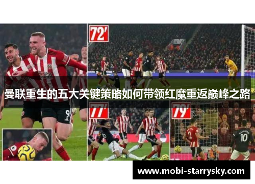 曼联重生的五大关键策略如何带领红魔重返巅峰之路