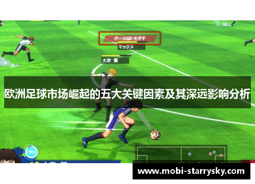 欧洲足球市场崛起的五大关键因素及其深远影响分析