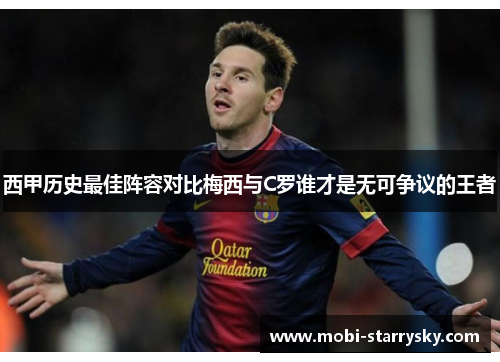 西甲历史最佳阵容对比梅西与C罗谁才是无可争议的王者