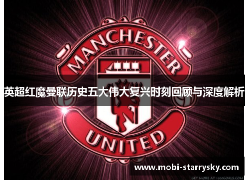 英超红魔曼联历史五大伟大复兴时刻回顾与深度解析