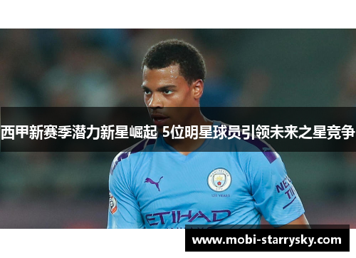 西甲新赛季潜力新星崛起 5位明星球员引领未来之星竞争