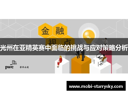 光州在亚精英赛中面临的挑战与应对策略分析