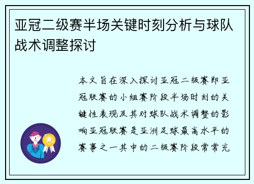 亚冠二级赛半场关键时刻分析与球队战术调整探讨