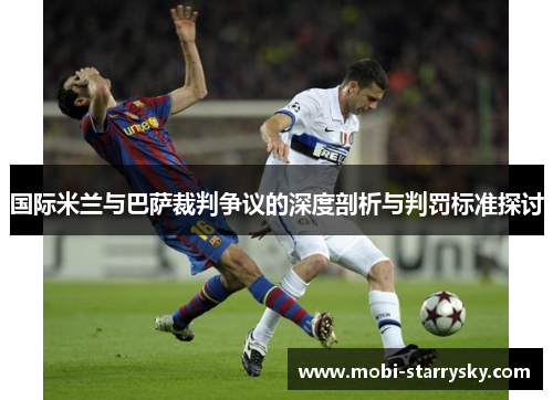 国际米兰与巴萨裁判争议的深度剖析与判罚标准探讨