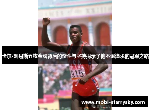 卡尔·刘易斯五枚金牌背后的奋斗与坚持揭示了他不懈追求的冠军之路