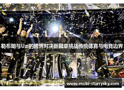 勒布朗与Uzi的跨界对决新篇章挑战传统体育与电竞边界