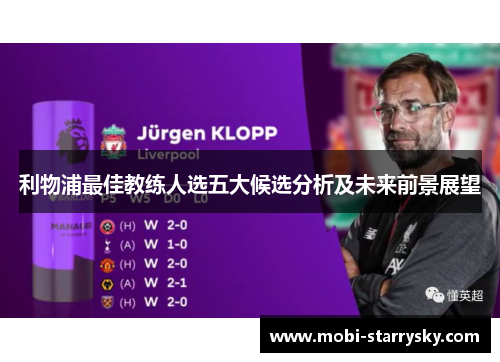 利物浦最佳教练人选五大候选分析及未来前景展望