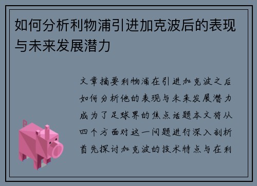 如何分析利物浦引进加克波后的表现与未来发展潜力