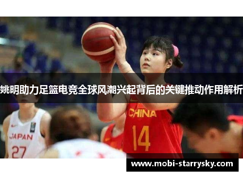 姚明助力足篮电竞全球风潮兴起背后的关键推动作用解析