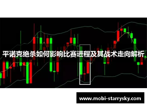 平诺克绝杀如何影响比赛进程及其战术走向解析