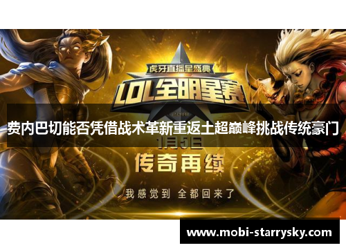 费内巴切能否凭借战术革新重返土超巅峰挑战传统豪门