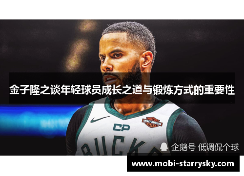 金子隆之谈年轻球员成长之道与锻炼方式的重要性