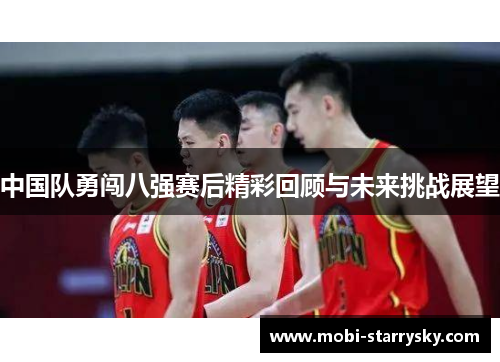 中国队勇闯八强赛后精彩回顾与未来挑战展望
