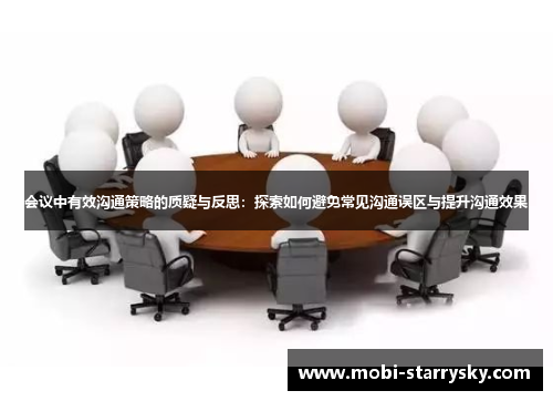会议中有效沟通策略的质疑与反思：探索如何避免常见沟通误区与提升沟通效果