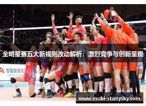 全明星赛五大新规则改动解析：激烈竞争与创新呈现