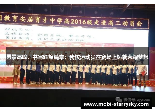 勇攀高峰，书写辉煌篇章：我校运动员在赛场上铸就荣耀梦想
