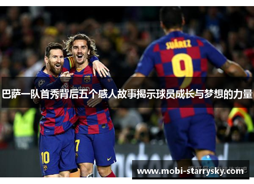 巴萨一队首秀背后五个感人故事揭示球员成长与梦想的力量