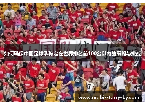 如何确保中国足球队稳定在世界排名前100名以内的策略与挑战